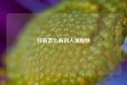 抖音怎么有的人涨粉快