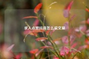 求人点赞抖音怎么说文案