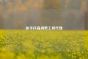 快手抖音刷赞工具代理