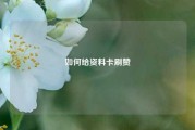 如何给资料卡刷赞