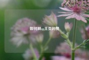 如何刷qq主页的赞