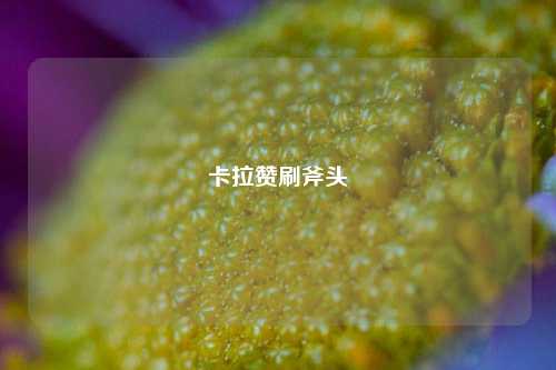 卡拉赞刷斧头